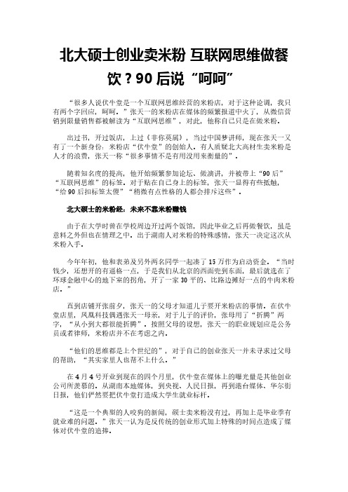 北大硕士创业卖米粉  互联网思维做餐饮？90后说“呵呵”