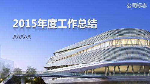 2015年度工作总结报告暨2016年工作计划动态PPT模板总结汇报演示动态PPT模板