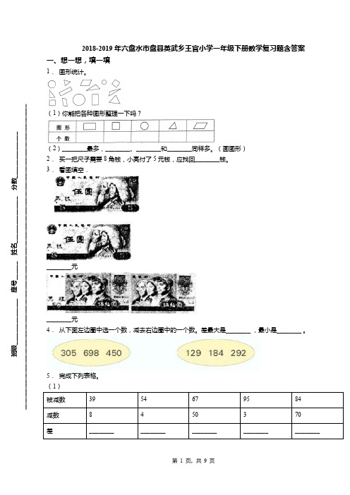 2018-2019年六盘水市盘县英武乡王官小学一年级下册数学复习题含答案
