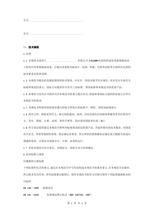 发电公司供油泵变频调速装置改造技术合同协议书范本模板