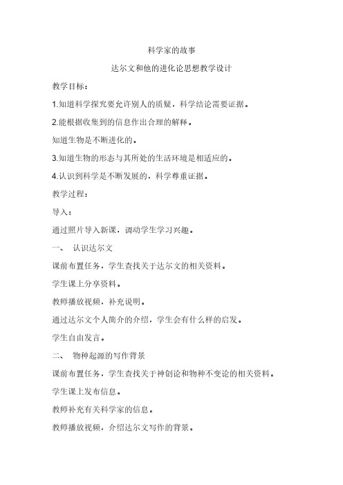 人教版初中生物八年级下册 科学家的故事 达尔文和他的进化思想 初中八年级生物下册教案教学设计反思
