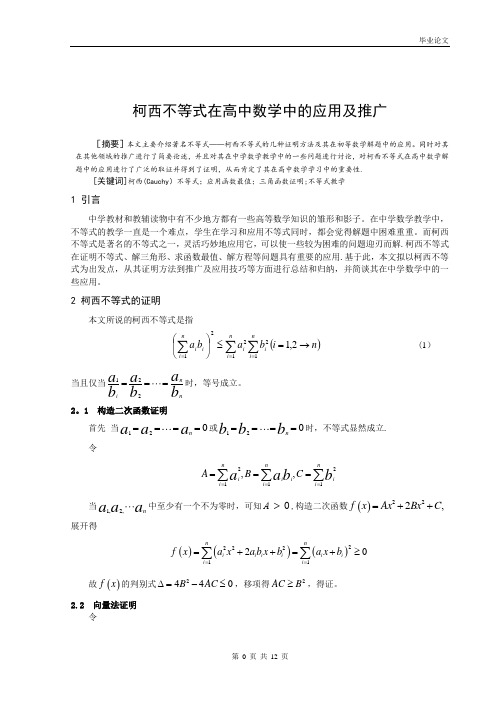 柯西不等式在高中数学中的应用及推广毕业论文