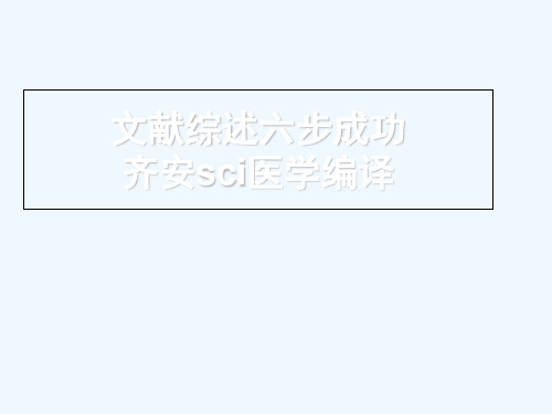 文献综述六步成功