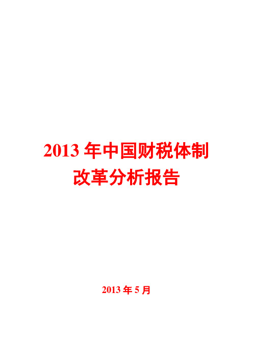 2013年中国财税体制改革分析报告