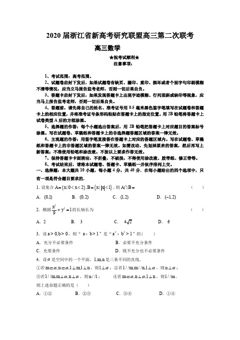 2020届浙江省新高考研究联盟高三第二次联考数学试题