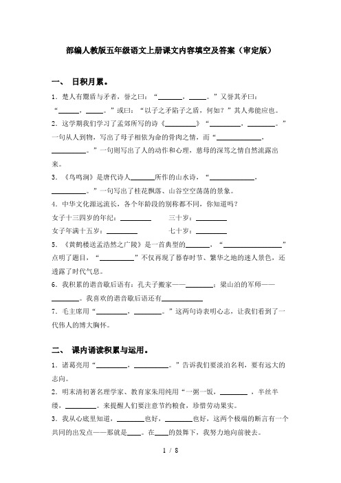 部编人教版五年级语文上册课文内容填空及答案(审定版)
