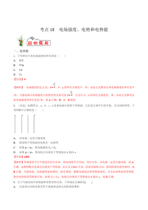 考点18 电场强度、电势和电势能-2020年 新高三一轮复习物理(解析版)