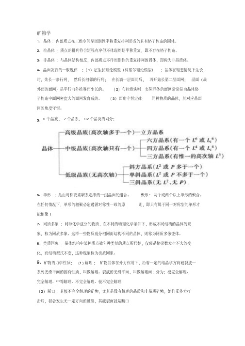 矿物岩石学知识点分条