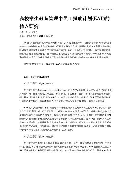 高校学生教育管理中员工援助计划(EAP)的植入研究