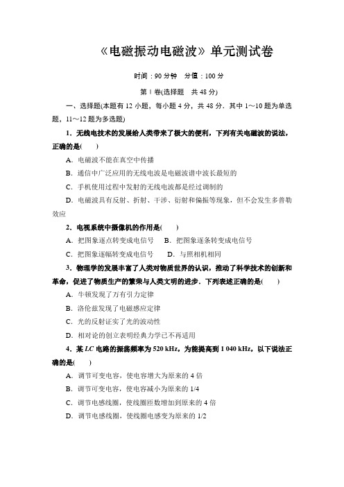高中物理新课标选修3-4《电磁振动电磁波》单元测试卷(含答案)