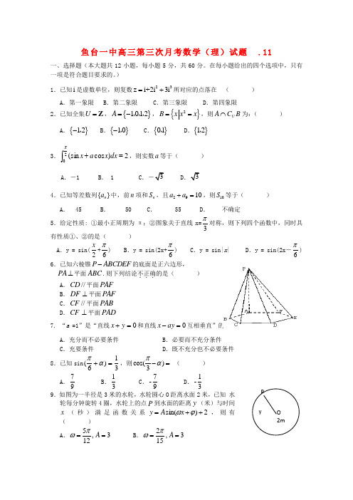 山东省济宁市鱼台一中高三数学第三次月考试题 理