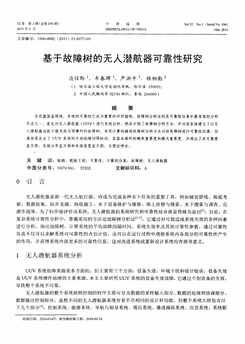 基于故障树的无人潜航器可靠性研究