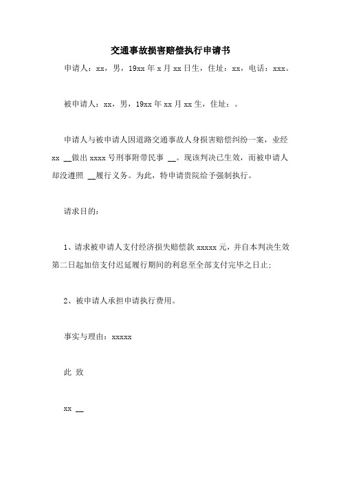 交通事故损害赔偿执行申请书