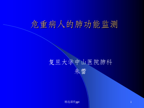 《肺功能监测》PPT课件