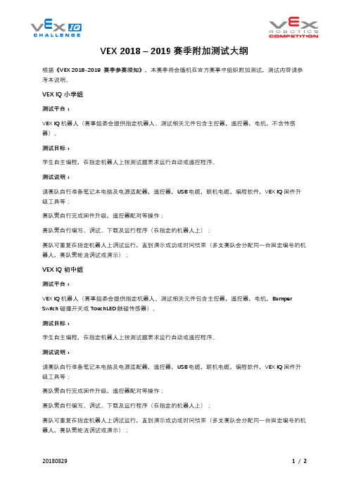 VEX机器人竞赛 2018 – 2019 赛季附加测试大纲
