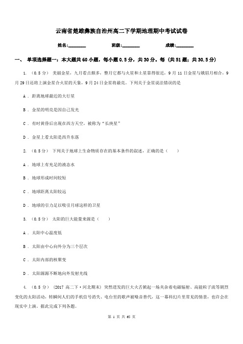云南省楚雄彝族自治州高二下学期地理期中考试试卷