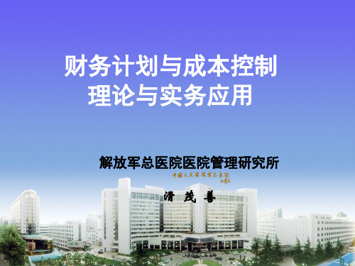 财务计划与成本控制理论与实务应用课件(PPT 47页)