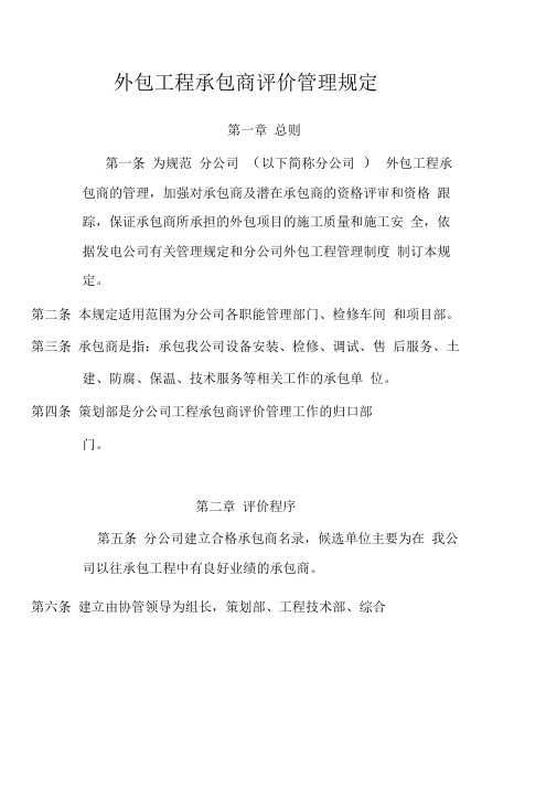 外包工程承包商评价管理规定