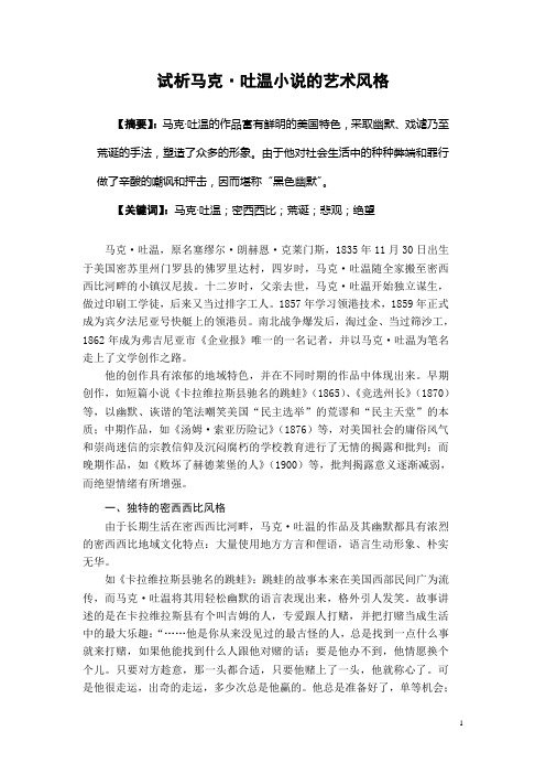 试析马克_吐温小说的艺术风格(三稿) (1)