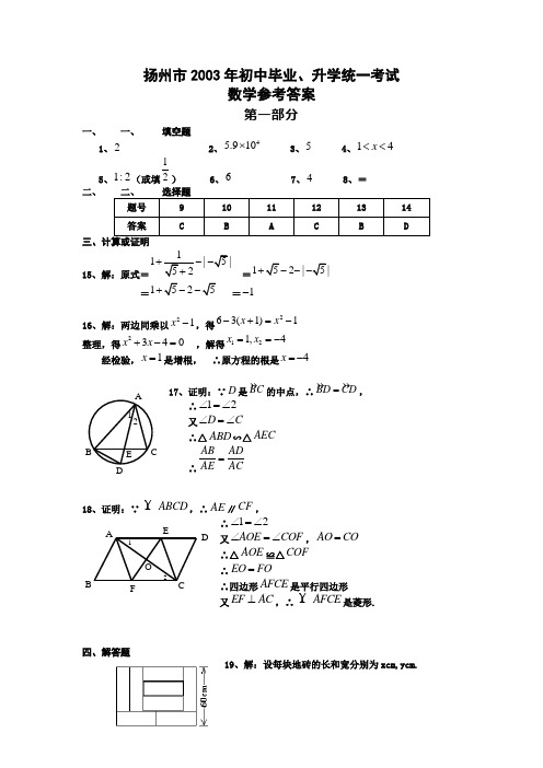 2003年扬州市中考数学试题及答案