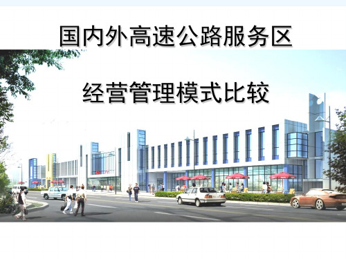 国内外高速服务区对比