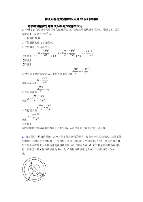 物理万有引力定律的应用题20套(带答案)