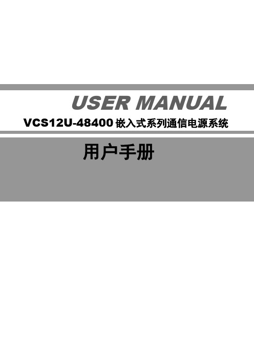 VCS12U-48400嵌入式系列电源系统规格书