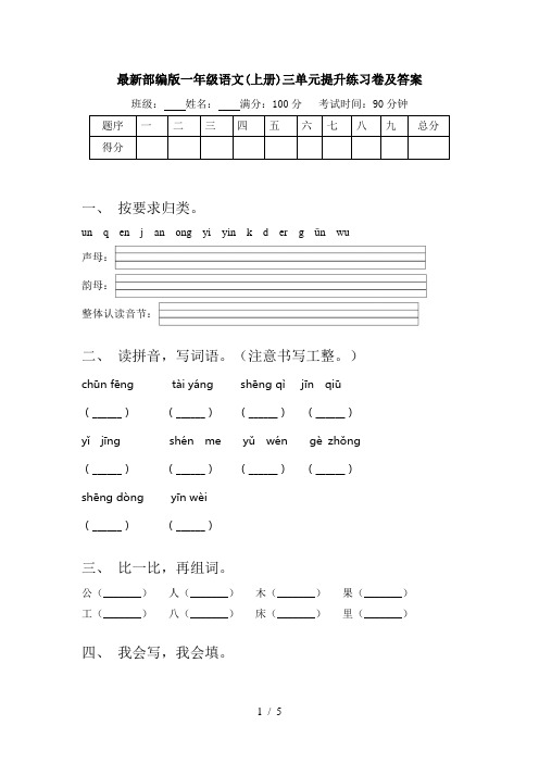 最新部编版一年级语文(上册)三单元提升练习卷及答案