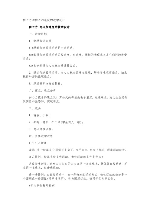 向心力和向心加速度的教学设计