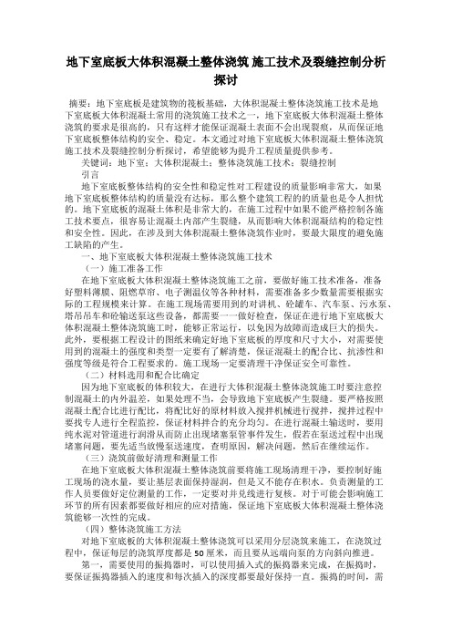 地下室底板大体积混凝土整体浇筑 施工技术及裂缝控制分析探讨