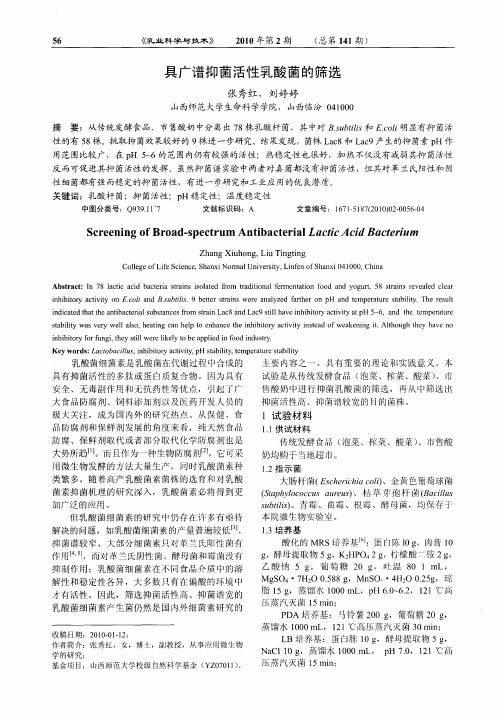 具广谱抑菌活性乳酸菌的筛选