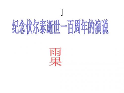 纪念伏尔泰逝世一百周年的演说