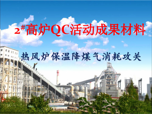 2#高炉QC成果总结
