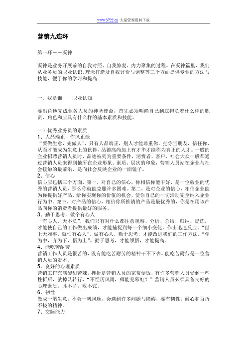 营销九连环第一环.doc