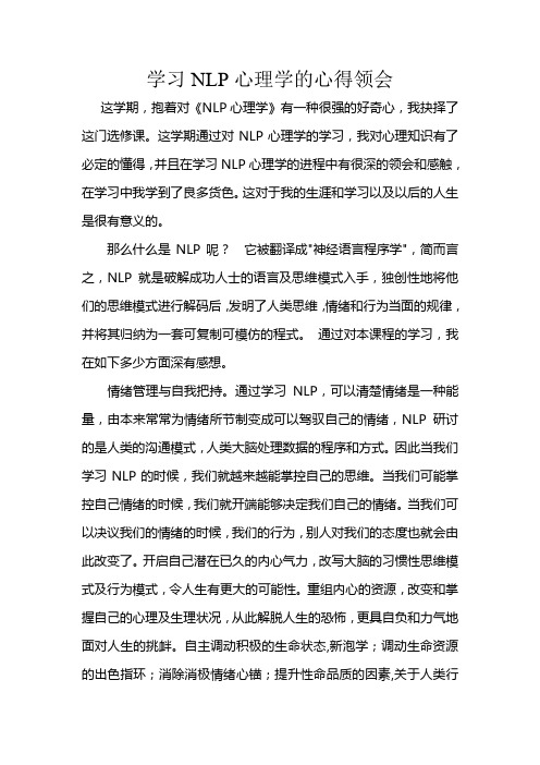 学习NLP心理学的心得领会.doc2