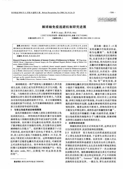 棘球蚴免疫逃避机制研究进展