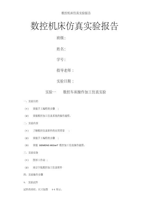 数控机床仿真实验报告