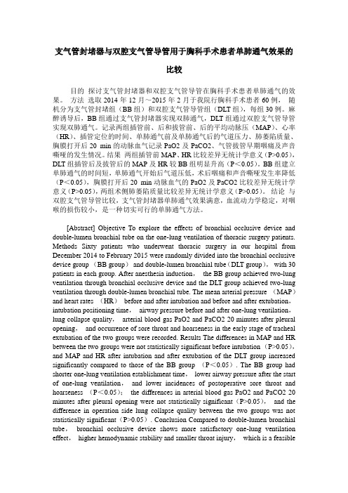支气管封堵器与双腔支气管导管用于胸科手术患者单肺通气效果的比较