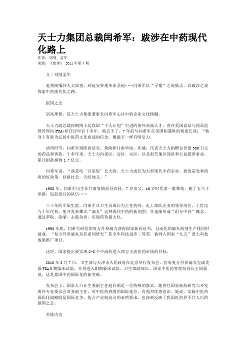 天士力集团总裁闰希军：跋涉在中药现代化路上