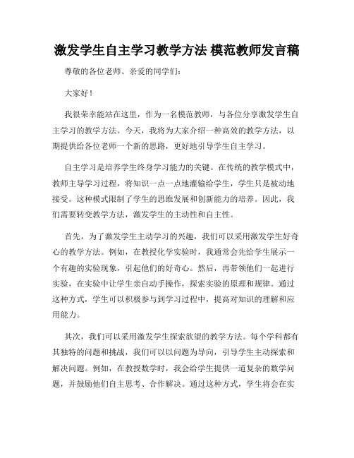 激发学生自主学习教学方法 模范教师发言稿