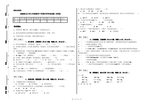 新疆重点小学三年级数学下学期开学考试试题 含答案