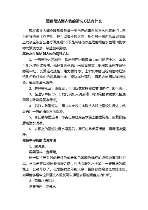 黑色笔沾到衣物的清洗方法有什么