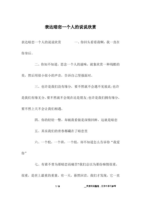 表达暗恋一个人的说说欣赏
