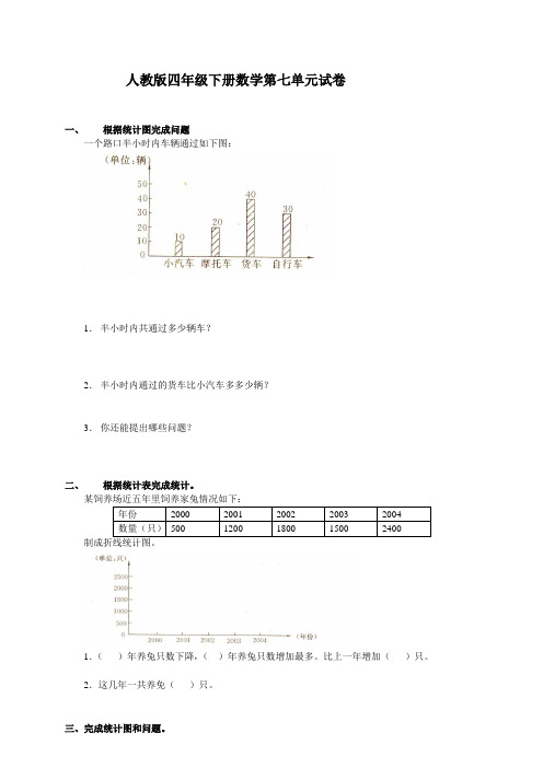 人教版四年级数学下册第7单元试卷及答案《统计》试题