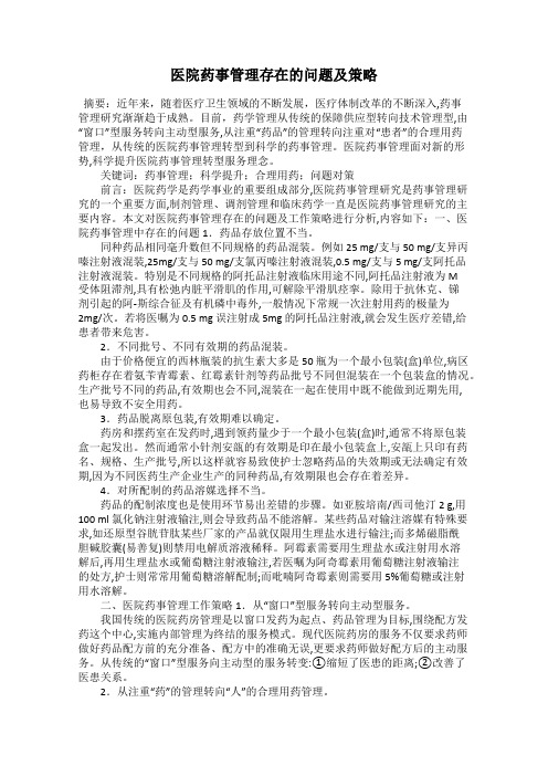 医院药事管理存在的问题及策略