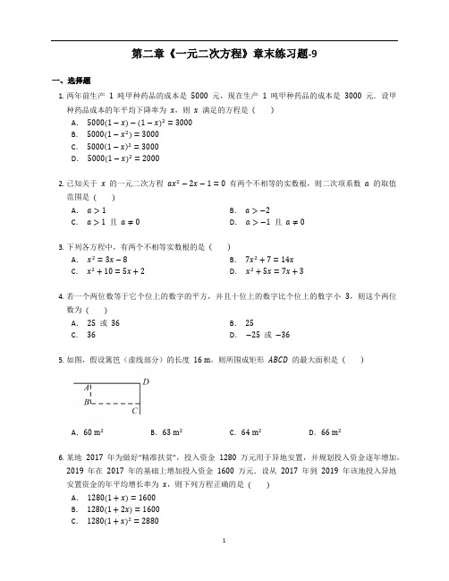 新北师大版九年级数学上册第二章《一元二次方程》章末练习题含答案解析 (48)