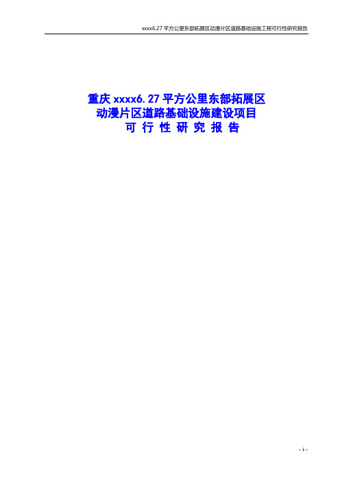 6.27平方公里东部拓展区动漫片区道路基础设施建设项目可行性研究报告
