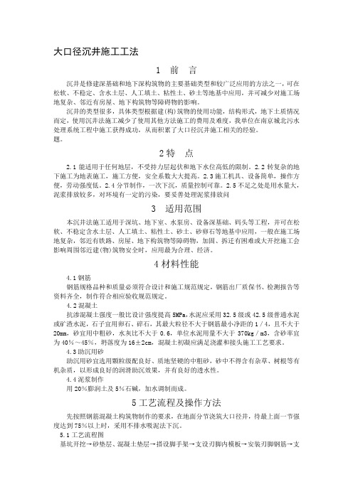 大口径沉井施工工法_secret