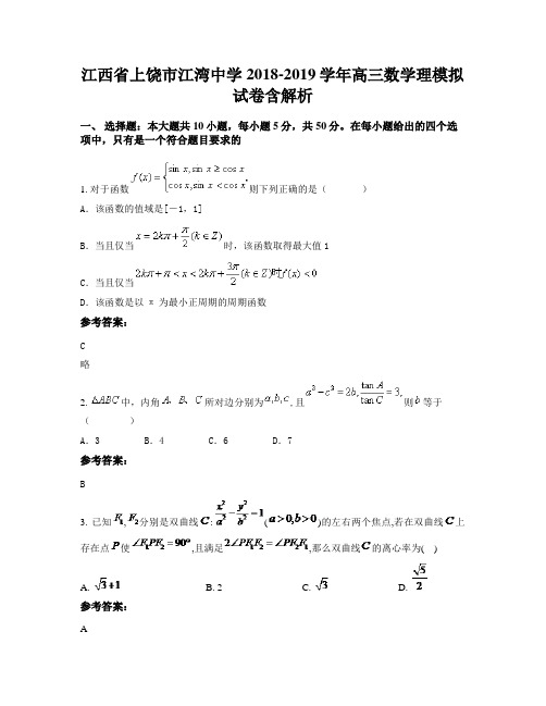 江西省上饶市江湾中学2018-2019学年高三数学理模拟试卷含解析