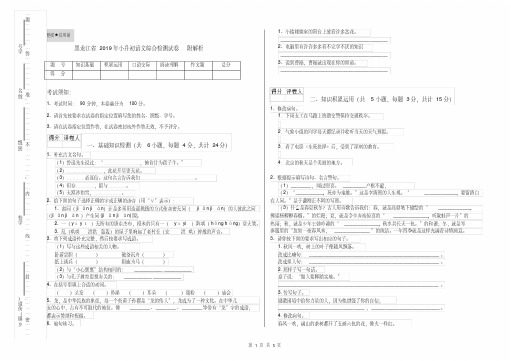 黑龙江省2019年小升初语文综合检测试卷附解析
